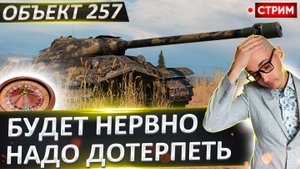 Объект 257 | Сегодня Потный Финал!