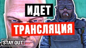 🔴 Долгожданный ... | Stay Out | Сталкер Онлайн #stayout #stalkeronline