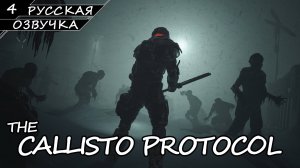 The Callisto Protocol - Прохождение #4 (Русская Озвучка / Без Комментариев)