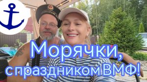 Морячки, с днем ВМФ!!! 27.07.2025