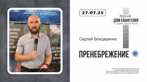27.07.2025 | Пренебрежение | Сергей Бондаренко