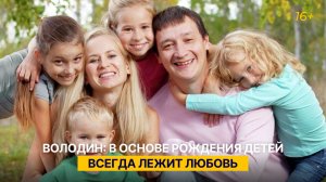 Володин: в основе рождения детей всегда лежит любовь