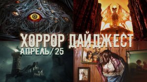 Че там по ХОРРОРАМ? 😱 Главные Релизы Апреля 2025!