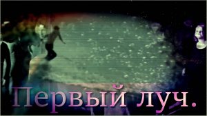 «Натали» - «Первый луч».