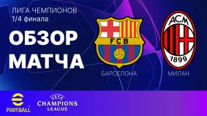 Барселона-Милан Лига Чемпионов 1/4 финала Обзор Матча