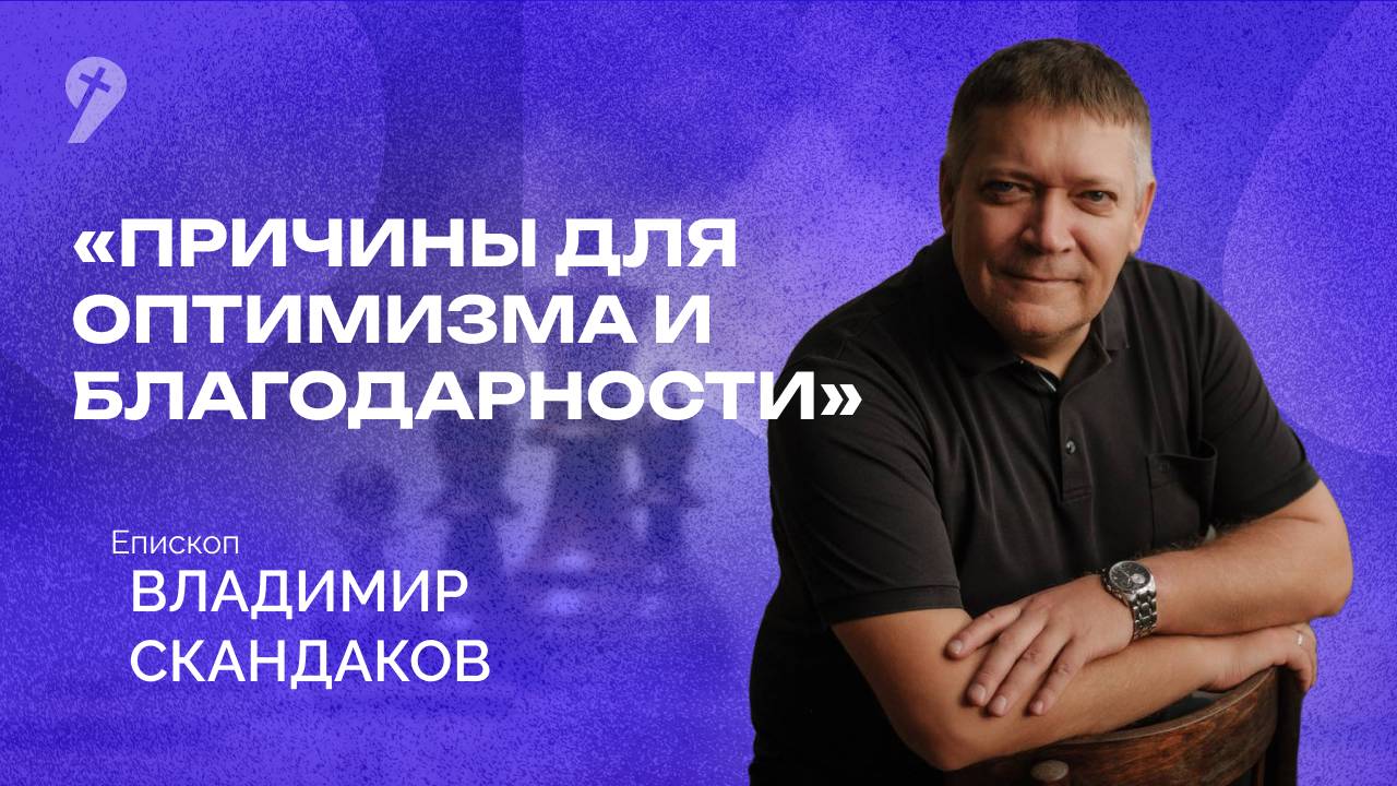 Владимир Скандаков: // «Причины для оптимизма и благодарности» Богослужение 20.07.25