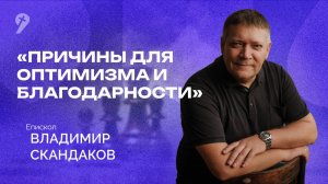 Владимир Скандаков: // «Причины для оптимизма и благодарности» Богослужение 20.07.25