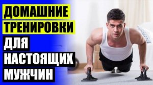 ФИТНЕС ДЛЯ МУЖЧИН