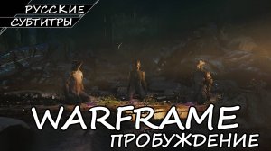 Warframe - Пробуждение