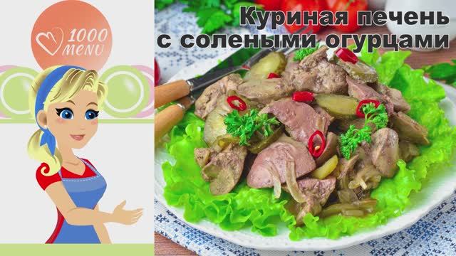🍗 КУРИНАЯ ПЕЧЕНЬ С СОЛЕНЫМИ ОГУРЦАМИ — нежная и пикантная!