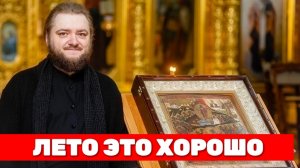 ЛЕТО ЭТО ХОРОШО. Отец Савва (Мажуко)