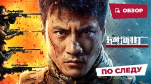 По следу (Skiptrace, 2024) || Обзор || Китайское кино