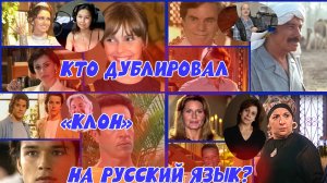 "КЛОН". Актеры русского дубляжа. Кто озвучил Лукаса, Жади, Львёночка и других.