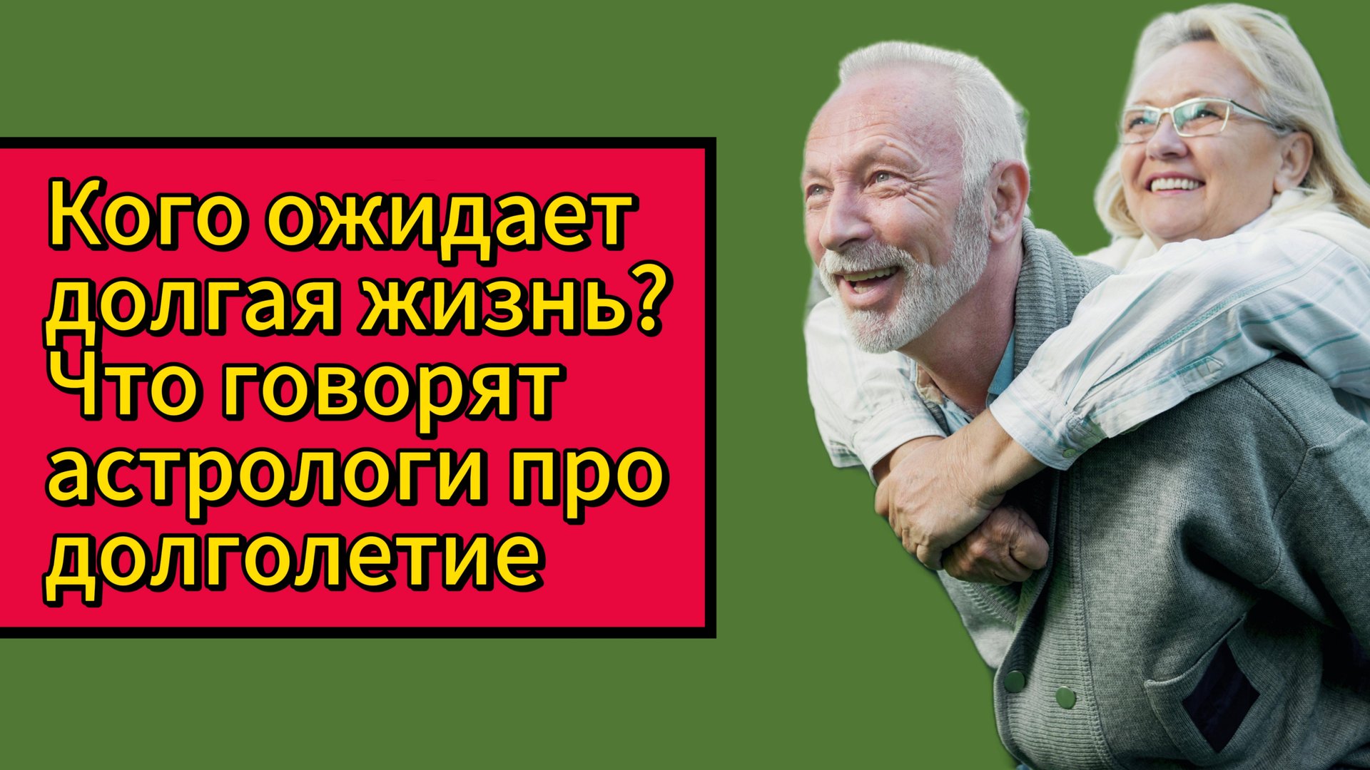 Кого ожидает долгая жизнь? Что говорят астрологи про долголетие смотреть онлайн