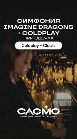 Coldplay – Clocks – Оркестр CAGMO