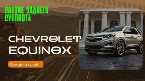 Как снять задний суппорт на Chevrolet equinox 3 FWD (передний привод)