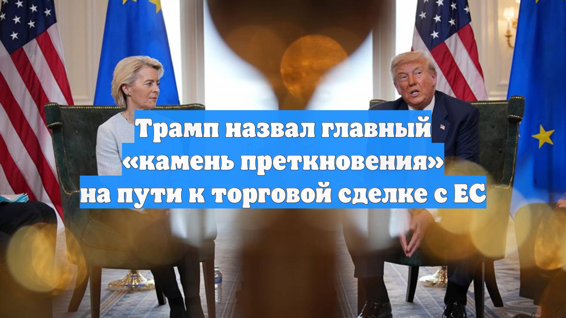 Трамп назвал главный «камень преткновения» на пути к торговой сделке с ЕС