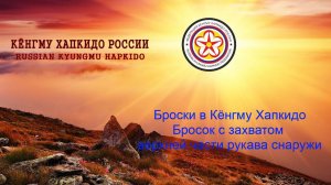 Броски в Кёнгму Хапкидо. Бросок с захватом верхней части рукава снаружи. (Базовый вариант)