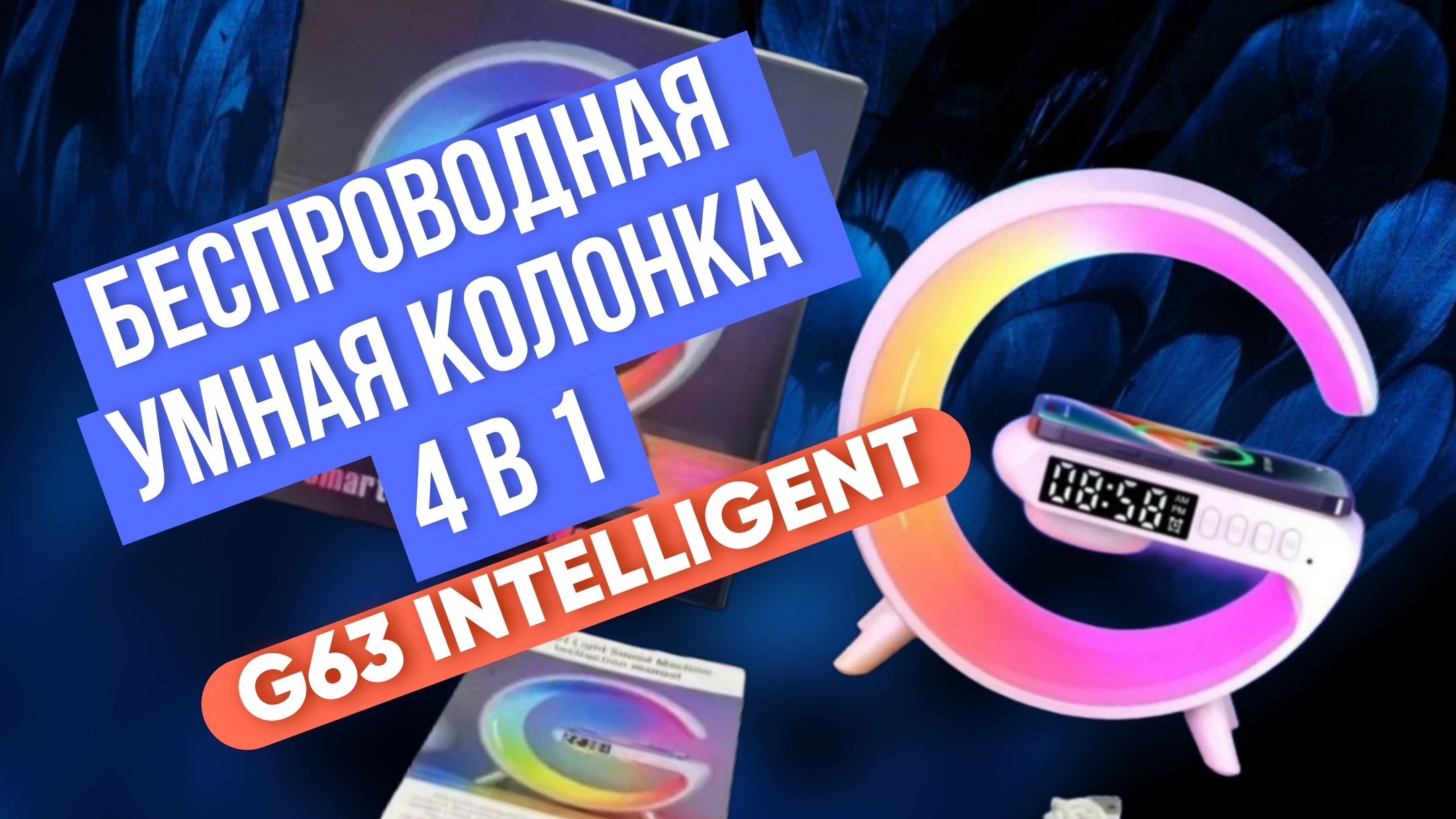 Безпроводная умная колонка 4 в 1, Bluetooth колонка точка G 63 INTELLIGENT  -  Мой отзыв