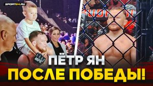 ПЁТР ЯН: РАЗНЕС СОПЕРНИКА, КАК В СТАРЫЕ ДОБРЫЕ / После боя на UFC