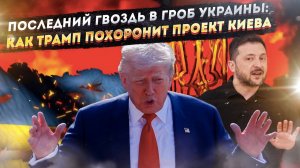 ФИНАЛЬНЫЙ УДАР: Тайный план Трампа по сдаче Украины