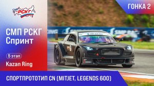 G-DRIVE СМП РСКГ Спринт 2025 5-й этап. Спортпрототип CN (MitJet, Legends 600). Гонка 2