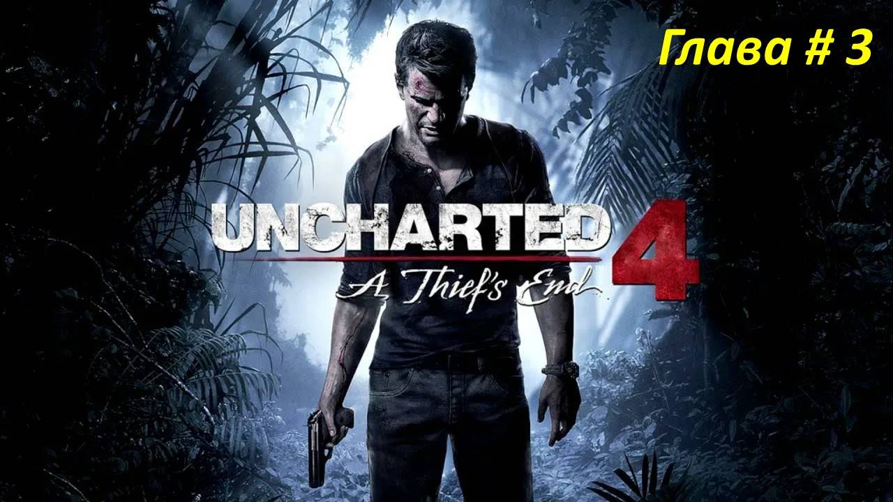 Uncharted 4 Прохождение. Глава 3.