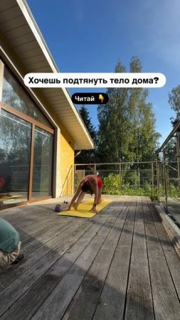 Как подтянуть ТЕЛО в домашних условиях 👆👆👆