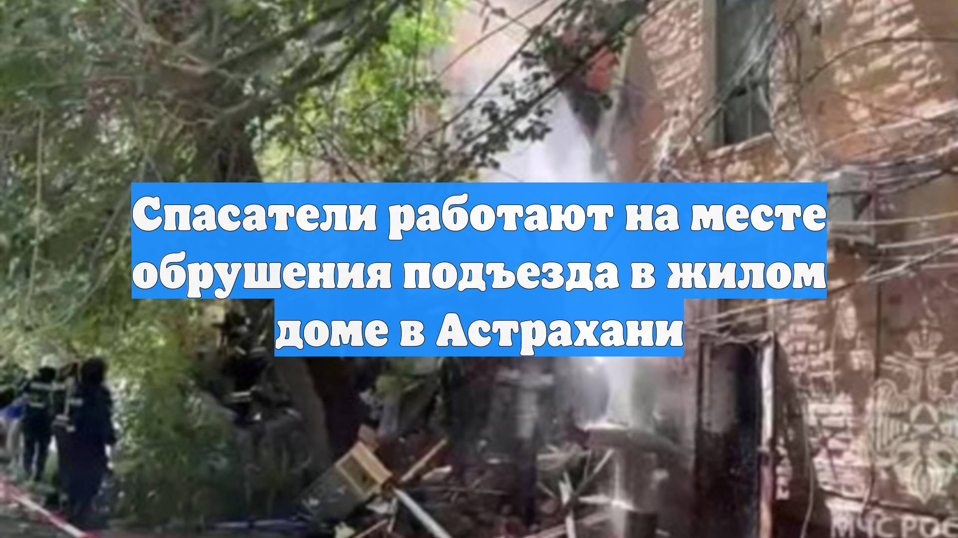 Спасатели работают на месте обрушения подъезда в жилом доме в Астрахани