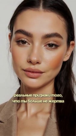 🦋 РЕАЛЬНЫЕ признаки того, что ты больше не ЖЕРТВА
Это не про то, что ты всегда сильная.