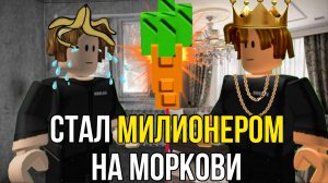 СТАЛ МИЛИОНЕРОВ НА МОРКОВИ В ГРОВ А ГАРДЕН | GROW A GARDEN