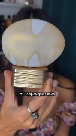 Один из самых необычных ароматов!