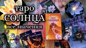 ТАРО СОЛНЦА 🔥 ЗНАЧЕНИЕ ВСЕХ КАРТ ,самый ПОДРОБНЫЙ обзор , символика колоды #обучениетаро #таро