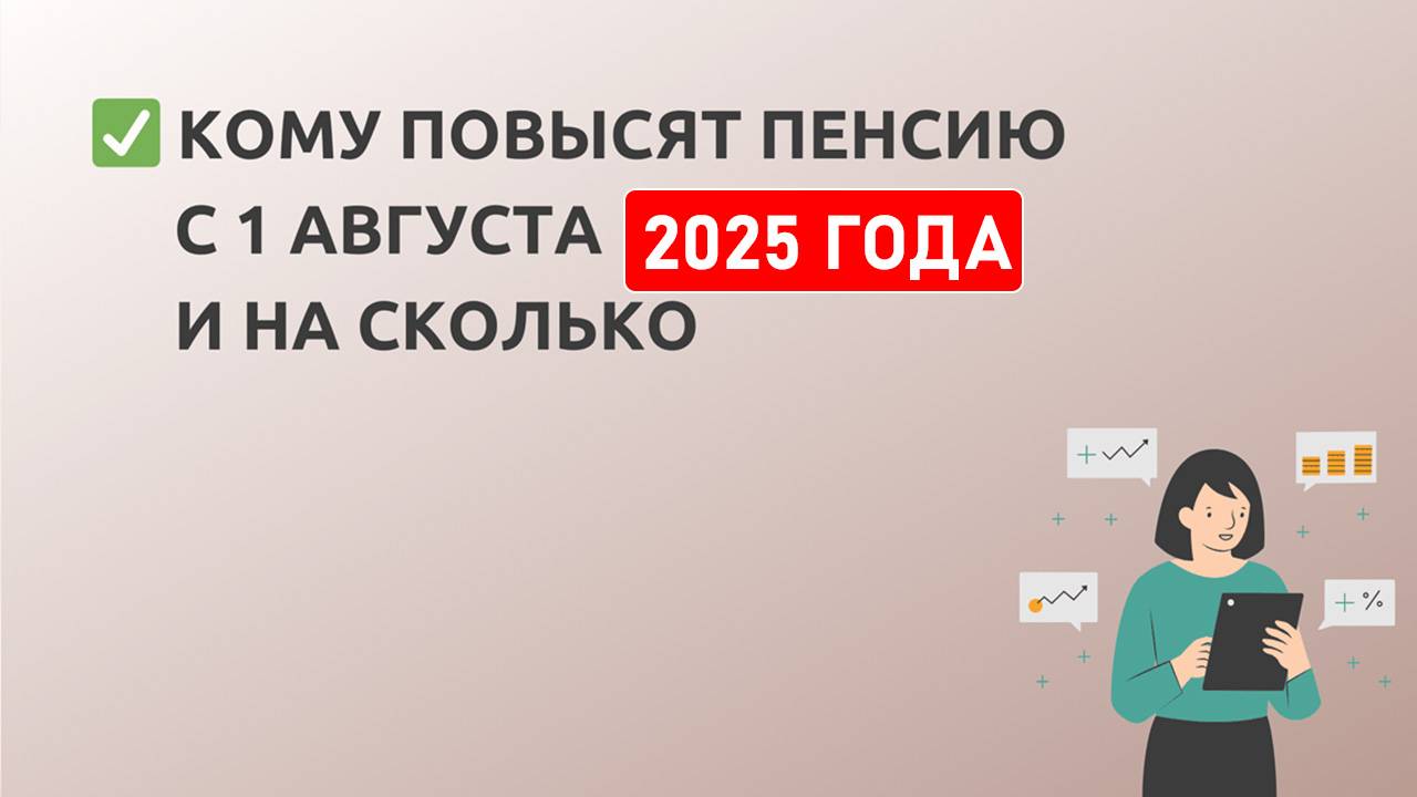 Индексация пенсий с 1 августа. Кому ждать перерасчет пенсии?