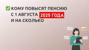 Индексация пенсий с 1 августа. Кому ждать перерасчет пенсии?