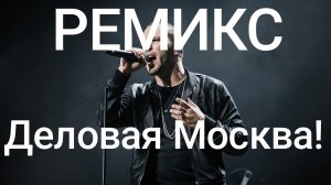 DJ XAM 77. 021 х 2 Деловая Москва. РЕМИКС.