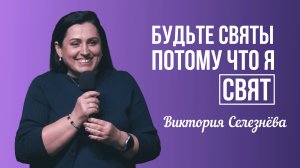 Виктория Селезнёва - Будьте святы, потому что Я Свят | 27 июля 2025г.