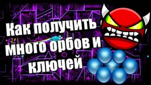 Как получить много орбов и ключей. Халявные орбы и ключи в Geometry Dash!