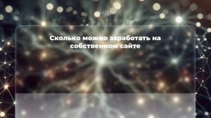 Сколько можно заработать на собственном сайте