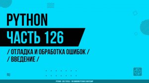 Python - 126 - Отладка и обработка ошибок - Введение