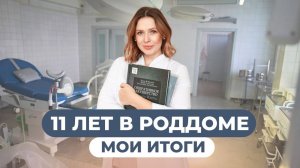 Что изменилось в родах за 11 лет? Все о моей работе в роддоме