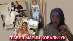 Травля и Ад Марии Ковальчук. Проблема эскорта в обществе.