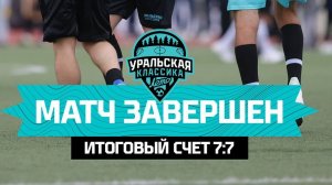 Уральская классика серия пенальти