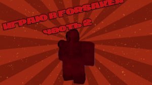 Играю в форсакен часть 2