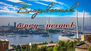 Владивосток - город мостов