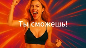 У тебя всё получится!