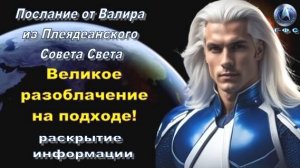 ✨ Послание от Валира из Плеядеанского Совета Света: Великое разоблачение на подходе!