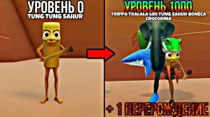 +1 ПЕРЕРОЖДЕНИЕ И ДВЕ НОВЫЕ ЛОКАЦИИ В ЭВОЛЮЦИИ БРЕЙНРОТ РОБЛОКС! | BRAINROT ROBLOX!