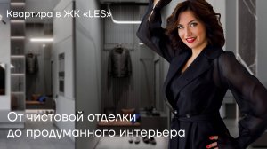 Квартира в ЖК "LES" - Как преображается пространство!