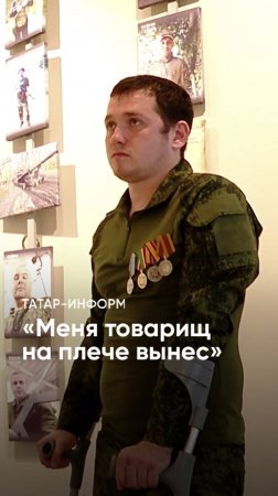«Шел и вдруг наступил на мину»: как боевой товарищ спас жизнь бойцу СВО #Татарстан #СВО #бойцы